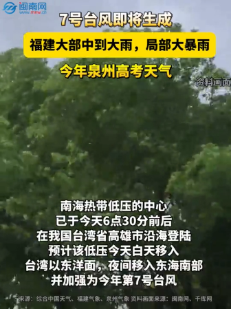 7号台风即将生成！福建大部中到大雨，局部大暴雨，今年泉州高考天气