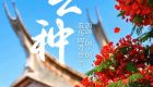 遇见闽南 节气之美丨芒种