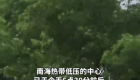 7号台风即将生成！福建大部中到大雨，局部大暴雨，今年泉州高考天气