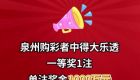 中了！泉州有人中了1000万元！