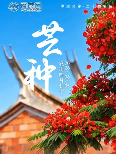 遇見閩南 節(jié)氣之美丨芒種