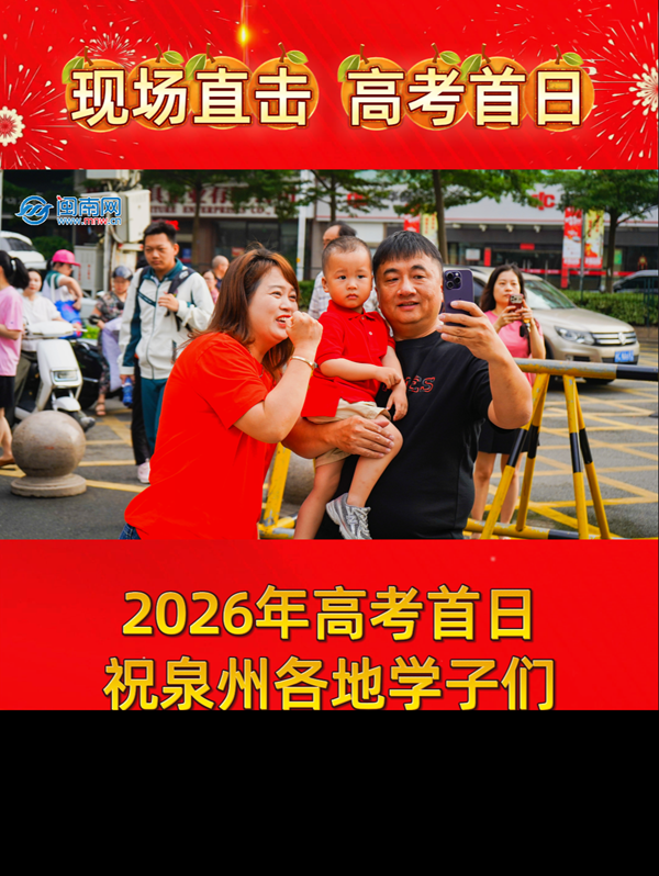 直击高考首日！祝泉州学子旗开得胜、金榜题名！