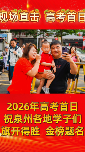 直击高考首日！祝泉州学子旗开得胜、金榜题名！