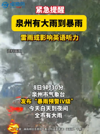 紧急提醒！泉州有大雨到暴雨！雷雨或影响英语听力 