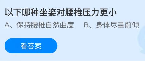 以下哪种坐姿对腰椎压力更小？蚂蚁庄园课堂今天答案最新6月9日