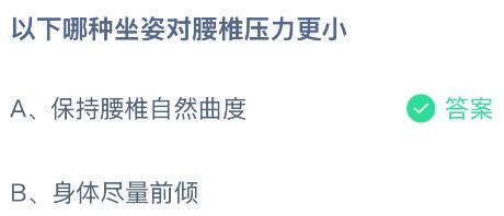以下哪种坐姿对腰椎压力更小？蚂蚁庄园课堂今天答案最新6月9日