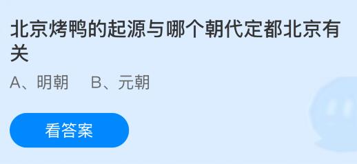北京烤鸭的起源与哪个朝代定都北京有关？蚂蚁庄园今日答案最新6.9