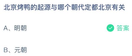 北京烤鸭的起源与哪个朝代定都北京有关？蚂蚁庄园今日答案最新6.9