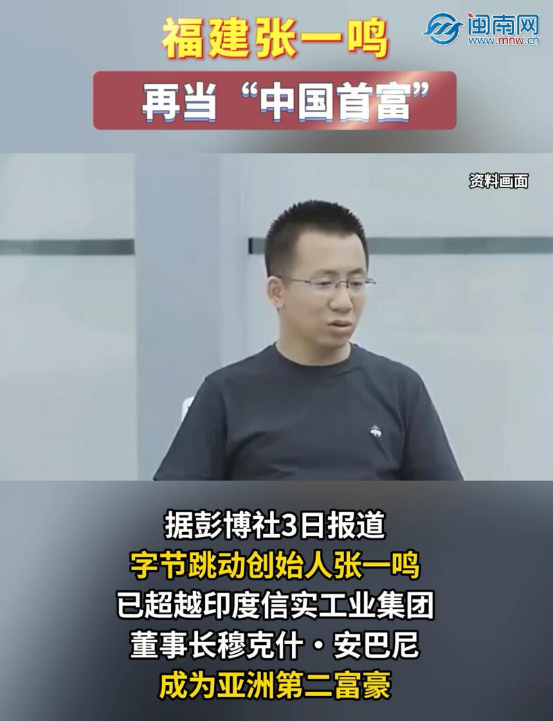 福建张一鸣，再当“中国首富”！