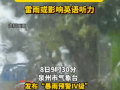 紧急提醒！泉州有大雨到暴雨！雷雨或影响英语听力 