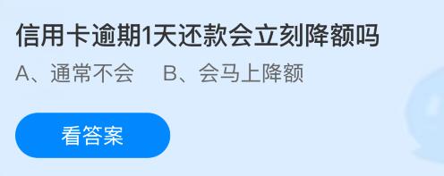 信用卡逾期1天还款会立刻降额吗？蚂蚁庄园今日答案最新6.10