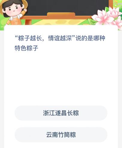 &ldquo;粽子越长，情谊越深&rdquo;说的是哪种特色粽子？蚂蚁新村今日答案最新6.9