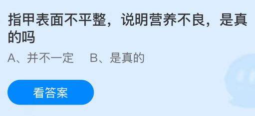 指甲表面不平整说明营养不良，是真的吗？蚂蚁庄园课堂今天答案最新6月10日