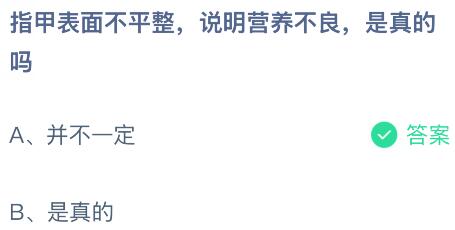 指甲表面不平整说明营养不良，是真的吗？蚂蚁庄园课堂今天答案最新6月10日