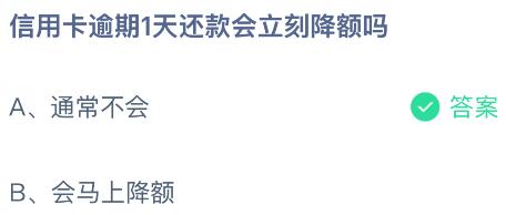 信用卡逾期1天还款会立刻降额吗？蚂蚁庄园今日答案最新6.10