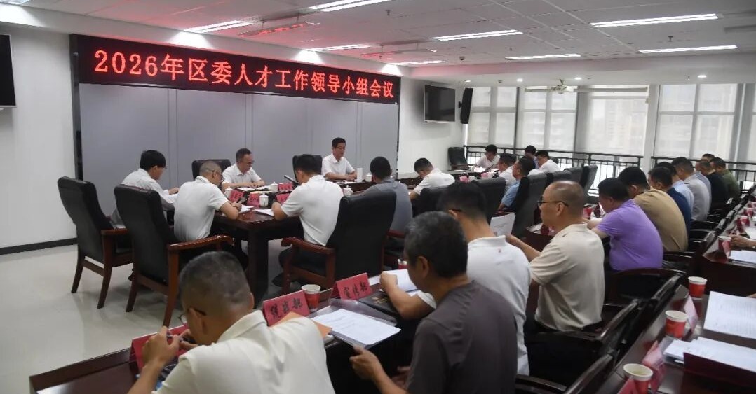 2026年泉港区委人才工作领导小组会议召开