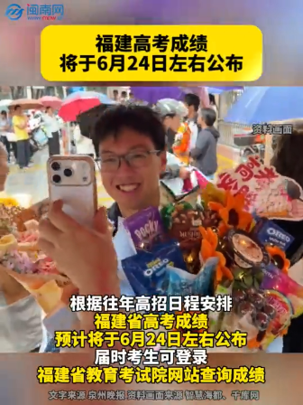 福建高考成绩将于6月24日左右公布！