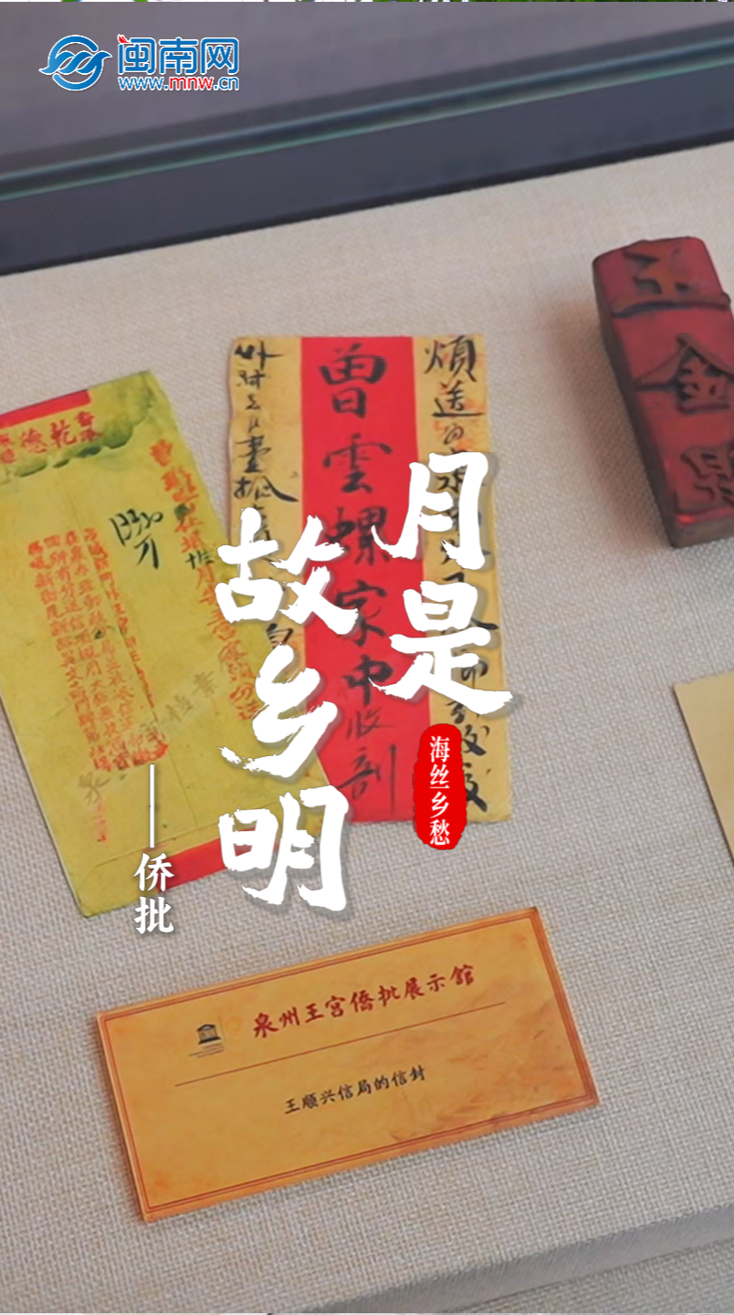 月是故乡明 海丝乡愁丨侨批