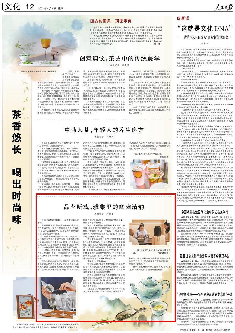 人民日报关注福州：品茗听戏，雅集里的幽幽清韵