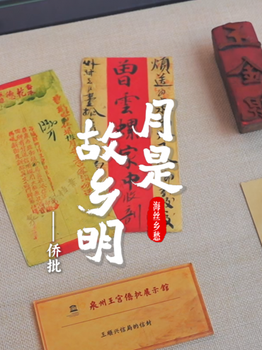 月是故乡明 海丝乡愁丨侨批