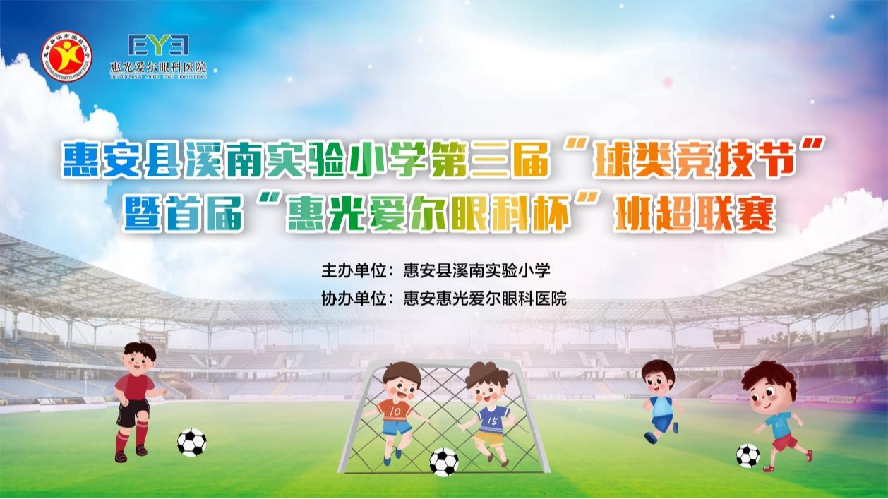惠安县溪南实验小学首届“惠光爱尔眼科杯”班超联赛圆满闭幕