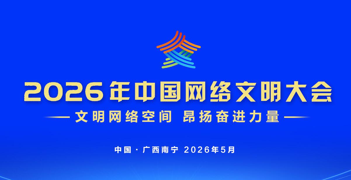 2026年中国网络文明大会