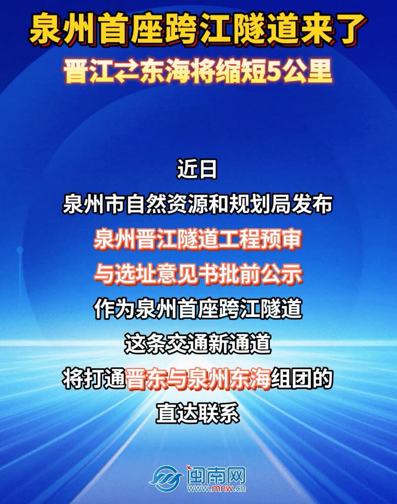 泉州首座跨江隧道来了！晋江⇄东海将缩短5公里