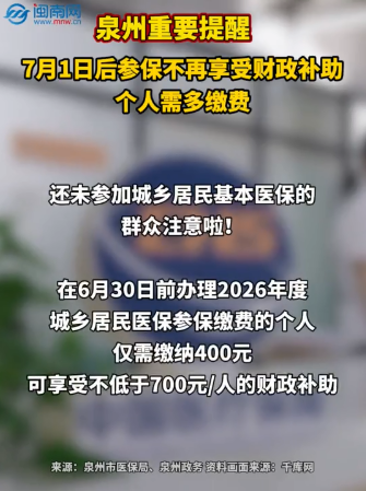 泉州重要提醒！7月1日后参保不再享受财政补助，个人需多缴费