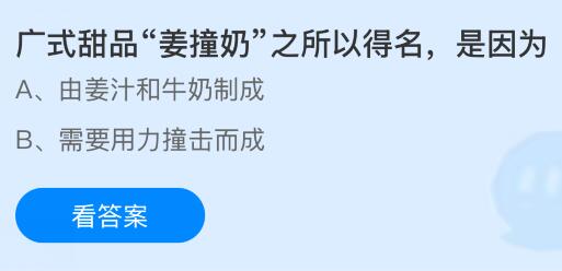广式甜品“姜撞奶”之所以得名是因为什么?蚂蚁庄园课堂今天答案最新6月12日