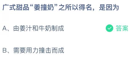 广式甜品“姜撞奶”之所以得名是因为什么?蚂蚁庄园课堂今天答案最新6月12日