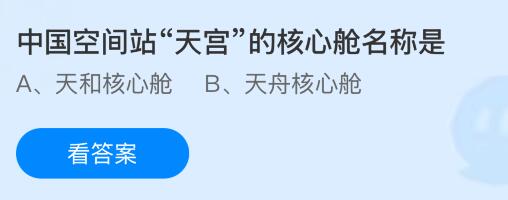 中国空间站“天宫”的核心舱名称是什么?蚂蚁庄园今日答案最新6.12