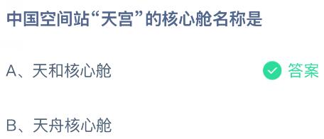 中国空间站“天宫”的核心舱名称是什么?蚂蚁庄园今日答案最新6.12
