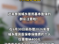 泉州重要提醒！7月1日后参保不再享受财政补助，个人需多缴费