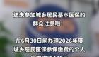 泉州重要提醒！7月1日后参保不再享受财政补助，个人需多缴费