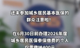 泉州重要提醒！7月1日后参保不再享受财政补助，个人需多缴费