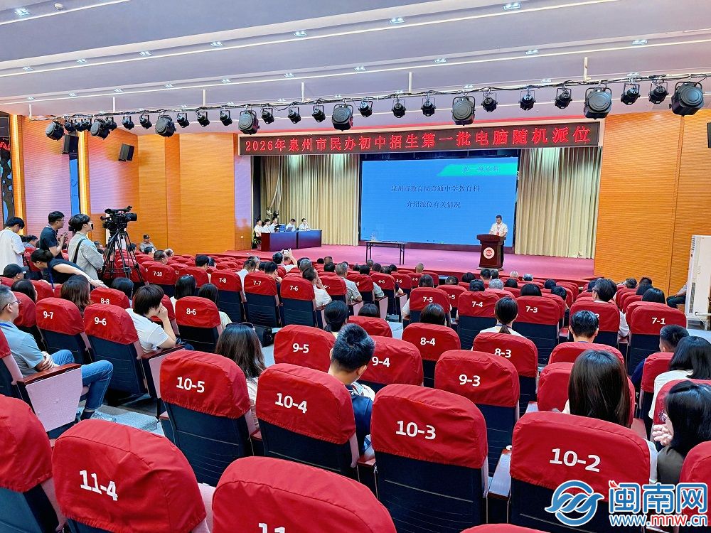 结果今日13时可查！2026年泉州民办初中第一批电脑派位结束