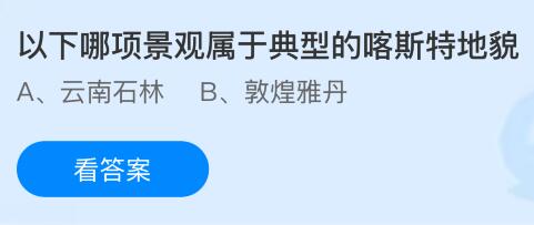以下哪项景观属于典型的喀斯特地貌？蚂蚁庄园课堂今天答案最新6月13日