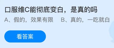 口服维C能彻底变白是真的吗？蚂蚁庄园今日答案最新6.13
