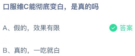 口服维C能彻底变白是真的吗？蚂蚁庄园今日答案最新6.13