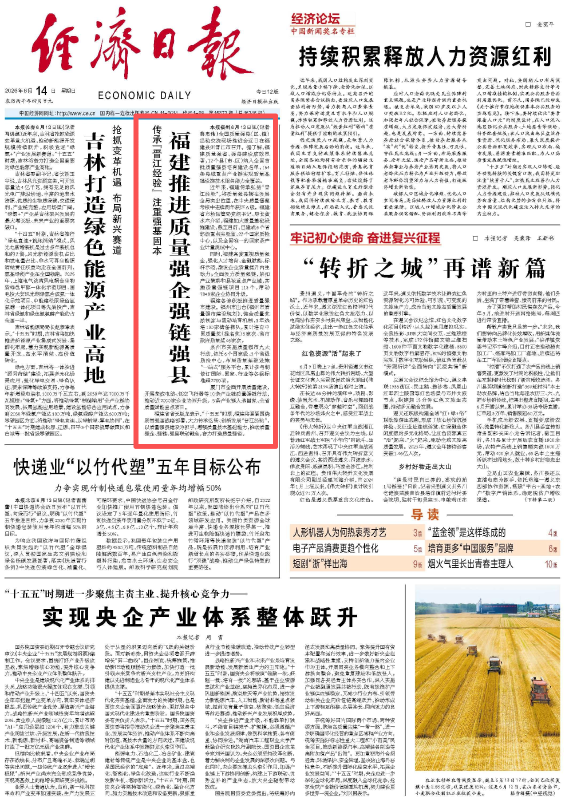 央媒看福建丨经济日报头版聚焦：福建推进质量强企强链强县