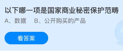 以下哪一项是国家商业秘密保护范畴？蚂蚁庄园课堂今天答案最新6月16日