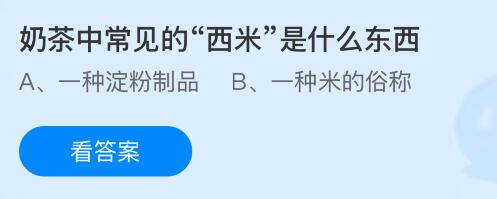 奶茶中常见的“西米”是什么东西？蚂蚁庄园今日答案最新6.16