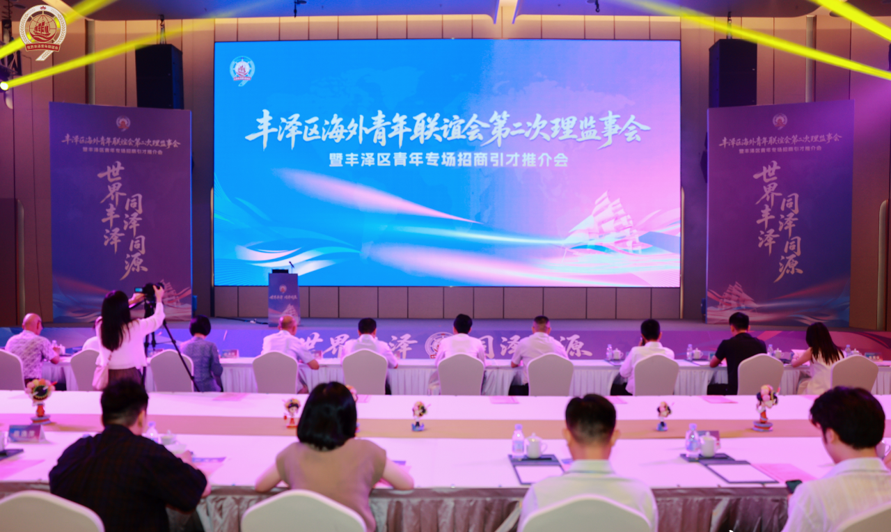丰泽区海外青年联谊会第二次理监事会暨青年专场招商引才推介会举办