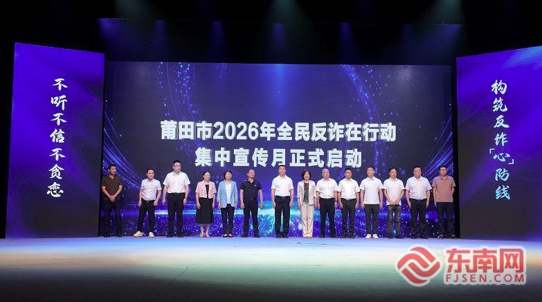 莆田市2026年&ldquo;全民反诈在行动&rdquo;集中宣传月正式启动