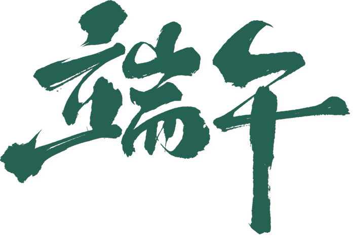端午