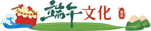 端午文化