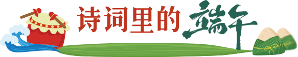端午诗词