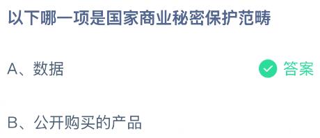 以下哪一项是国家商业秘密保护范畴？蚂蚁庄园课堂今天答案最新6月16日