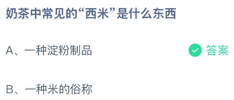 奶茶中常见的&ldquo;西米&rdquo;是什么东西？蚂蚁庄园今日答案最新6.16