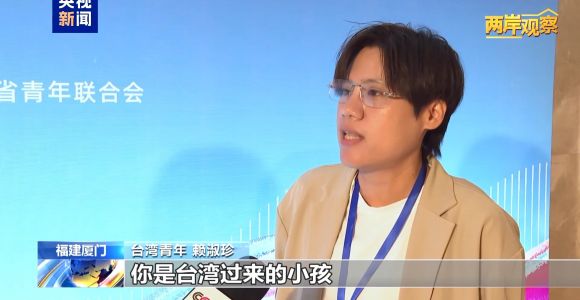 两岸观察丨海峡论坛共话融合 交流大势不可阻挡